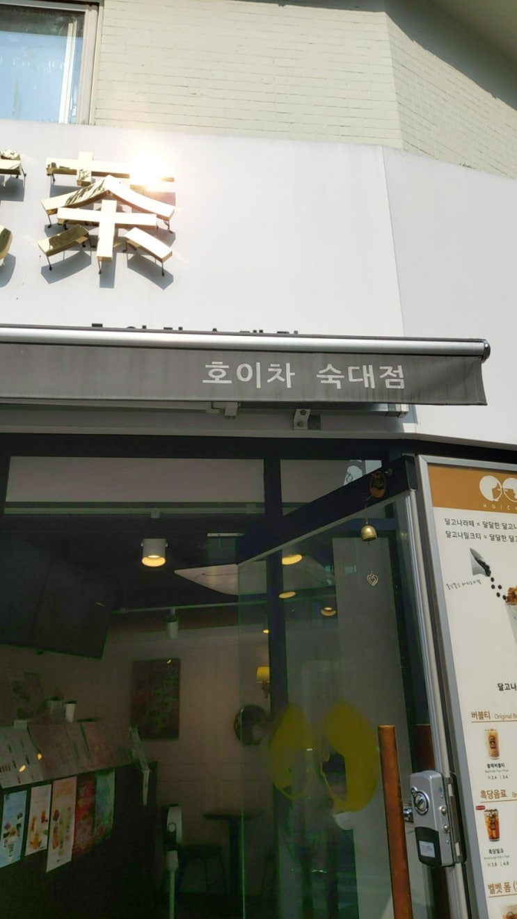  [용산-숙대]호이차숙명여대점
