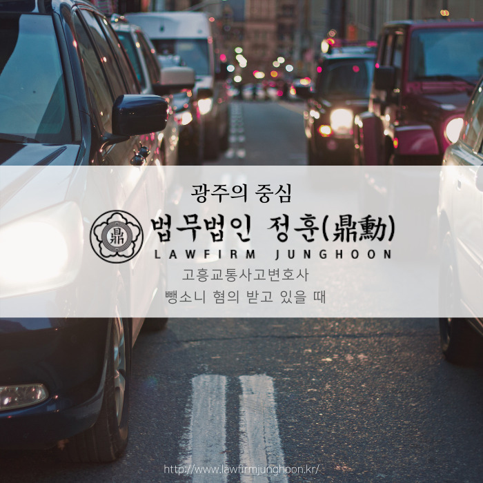  고흥교통사고변호사 뺑소니 혐의 받고 있을 때
