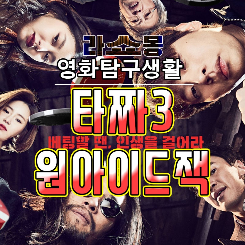 영화 타짜 원아이드잭 결말 / 2019년 범죄 드라마 / 타짜 원아이드잭 노출 / 타짜3 준이엄마 / ....