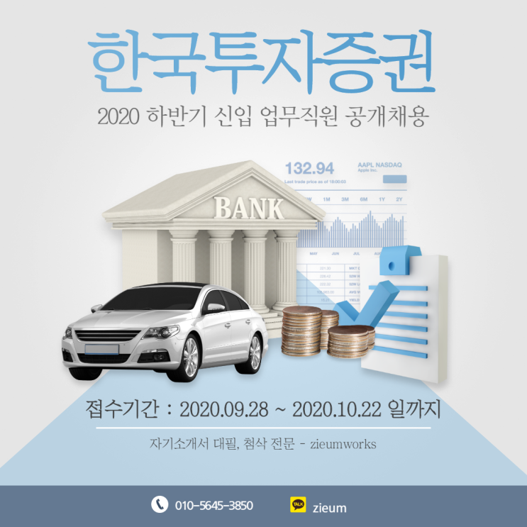  한국투자증권  2020 한국투자증권 하반기 신입사원(5급) 공개채용 자기소개서 작성법