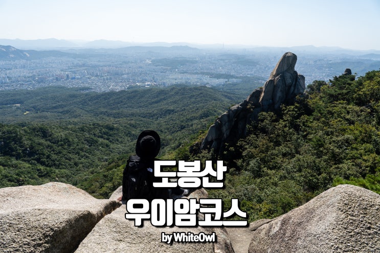  도봉산 등산코스 우이암 경치가 좋아서 초보 산행으로 딱!