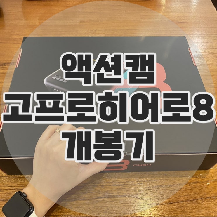  ［REVIEW］고프로 히어로8 개봉기!