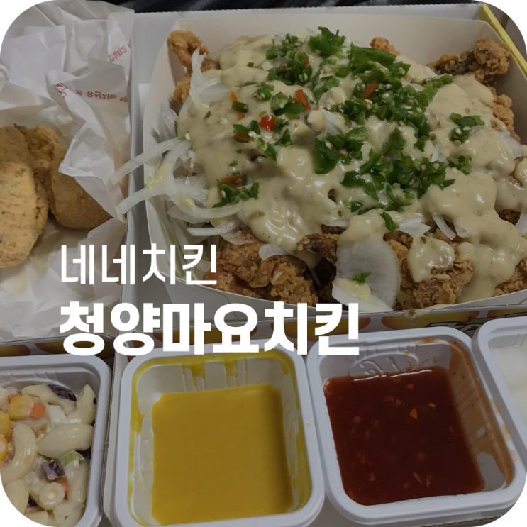 네네치킨 청양마요치킨｜맵찔이도 먹을 수 있다고 했잖아요