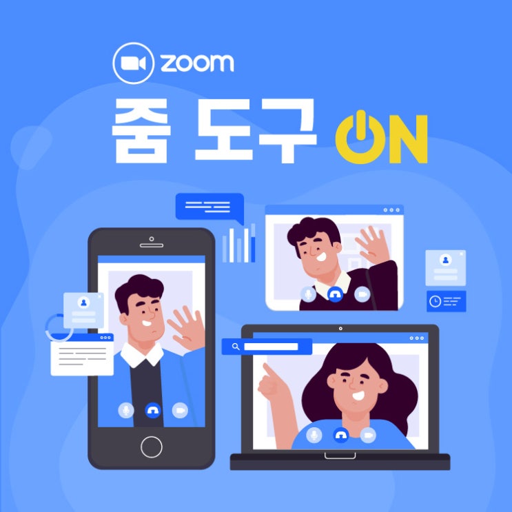  [모집] 줌zoom 사용법과 온택트 감각을 익히는 시간