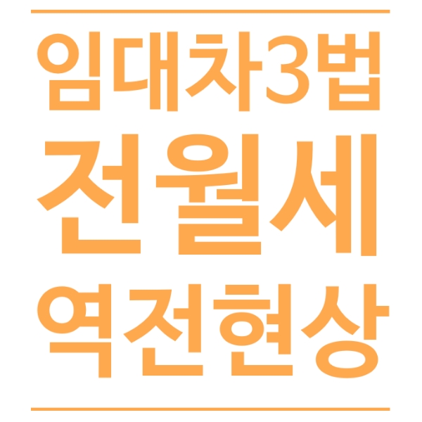 임대차3법에 따른 서울 전월세 역전
