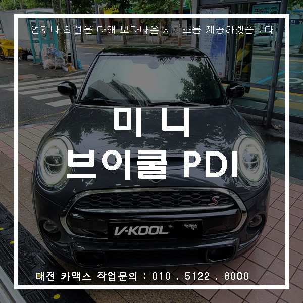  대전 브이쿨썬팅 미니쿠퍼S 신차검수와 V-Kool PDI 시공