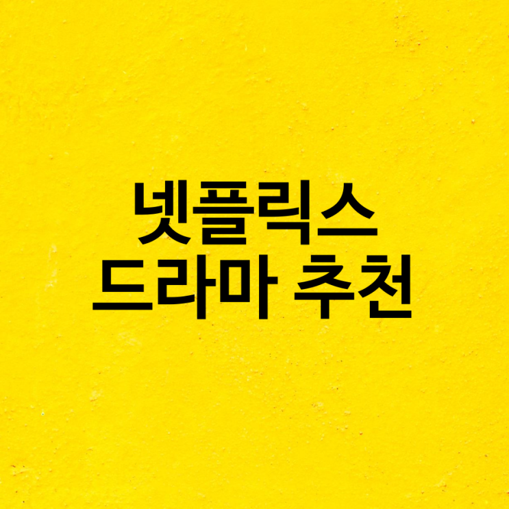  넷플릭스 드라마 추천 넷플렉스 한국편 힐링되는순간 정주행