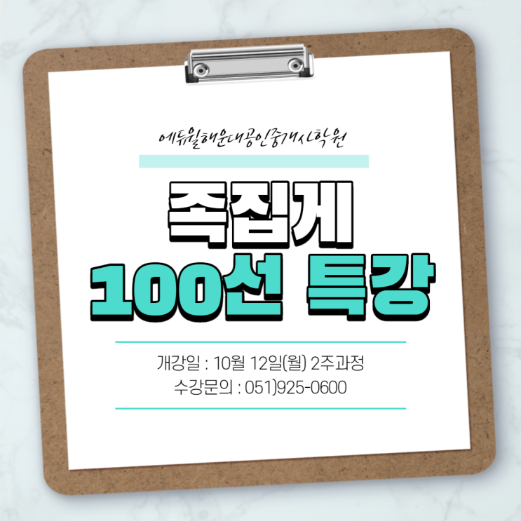  [개금동][거제][거제동][괴정][괴정동][당리][당리동] 공인중개사학원 100선 특강 개강 안내