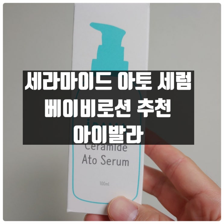  향이 너무좋아 아이피부 발라주는 뽀송 세라마이드크림 추천