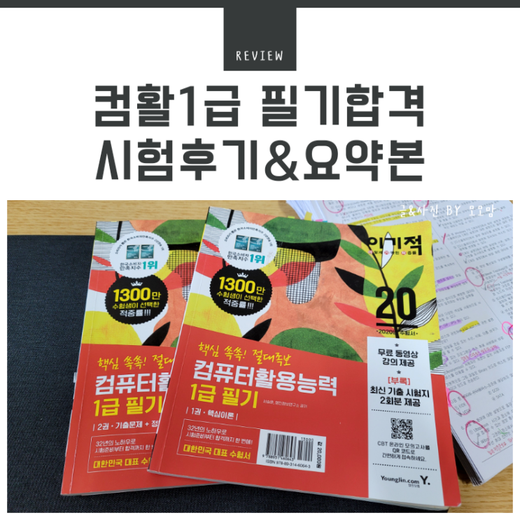  컴활 1급 필기 합격후기(독학, 컴활 1급 필기요약정리본 pdf 공유)