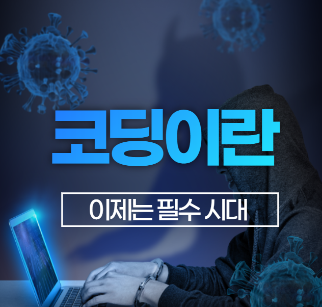  코딩이란, 요즘시대에 빠질 수 없는 것