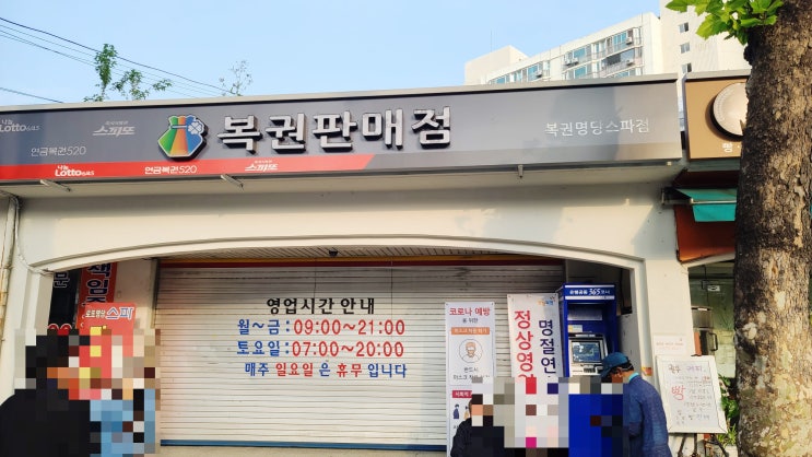 노원 마들역 1등 당첨 로또명당 스파점 판매시간 확인하세요!