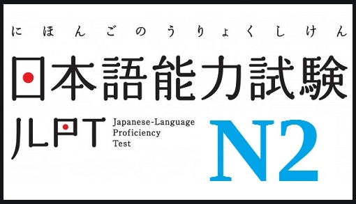  JLPT N2 문법_1번~10번문제 : ~ではいけない/ ~やめられない/ ~しかない/ ~なりがち/ ~かねる/ ~かねない/ ~ことはない/ ~ずにはいられない/ ~でならない/ ~どころ