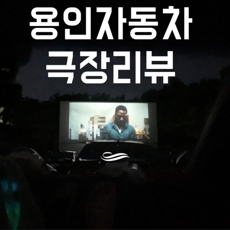  용인 자동차극장 배달로 편하게 먹으면서 신작영화봤어요