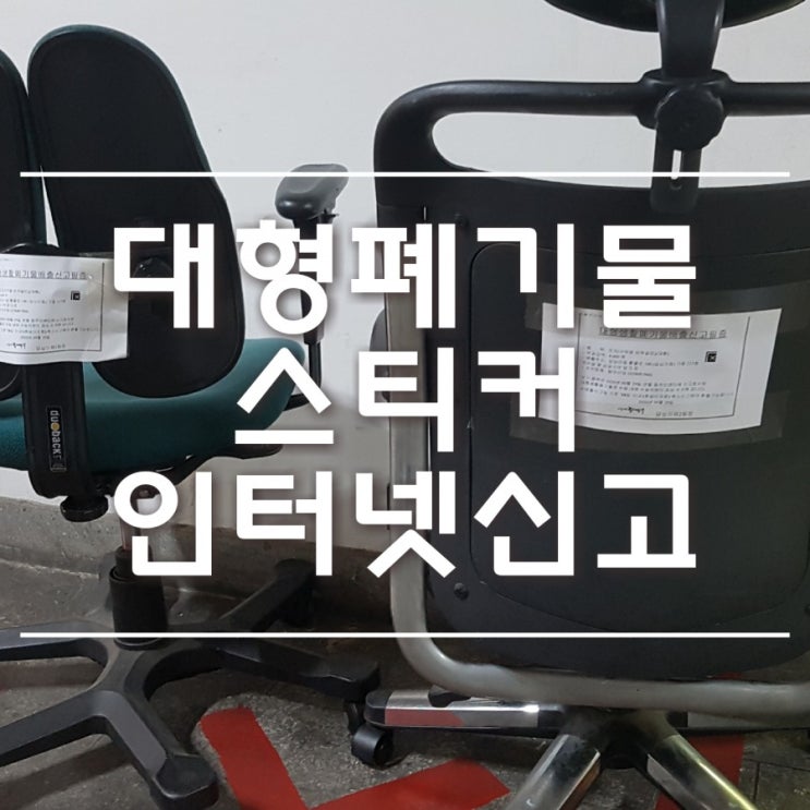  폐기물 스티커 출력부터 대형폐기물 인터넷 신고 배출까지 모바일로 집에서 편하게 하세요