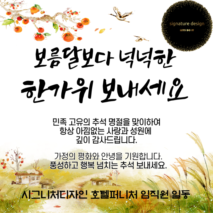 시그니처디자인 호텔퍼니처 추석 명절 감사 인사드립니다. 시그니처디자인 호텔퍼니처 추석 명절 감사 인사드립니다.