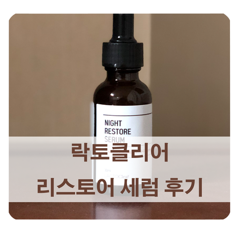  [유산균 화장품] 쎌바이오텍 락토클리어 세럼으로 마이크로바이옴 관리해요