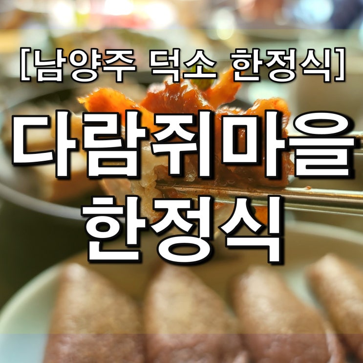  [남양주 덕소 맛집] 다람쥐마을 한정식, 한적한 서울 근교 나들이