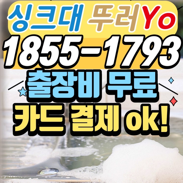  부천싱크대막힘, 중동 하수구뚫음 작업 리뷰