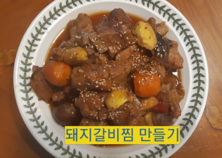  돼지갈비찜 만들기 나만의 노하우