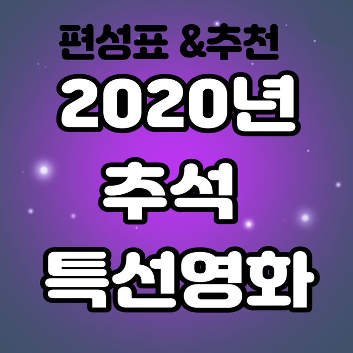 2020년 추석 특선영화 Best
