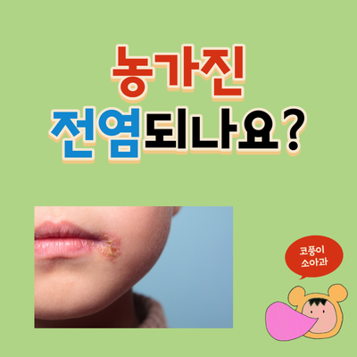  아기, 유아 농가진 전염되나요? (모기 농가진, 연고)