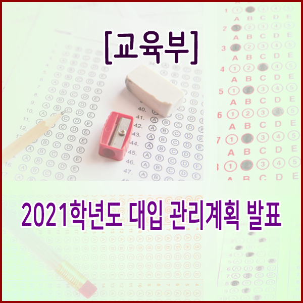  [교육부] 2021학년도 대입 관리계획 발표