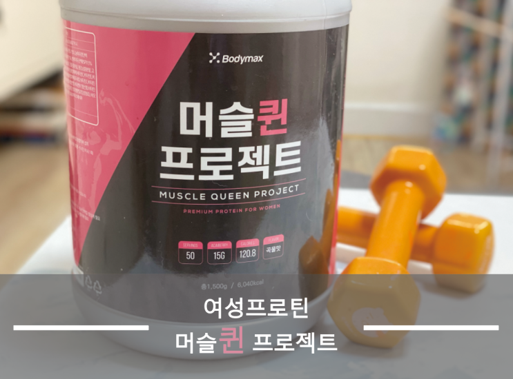  [여자헬스보충제] 건강한 여성 헬스 다이어트 프로틴