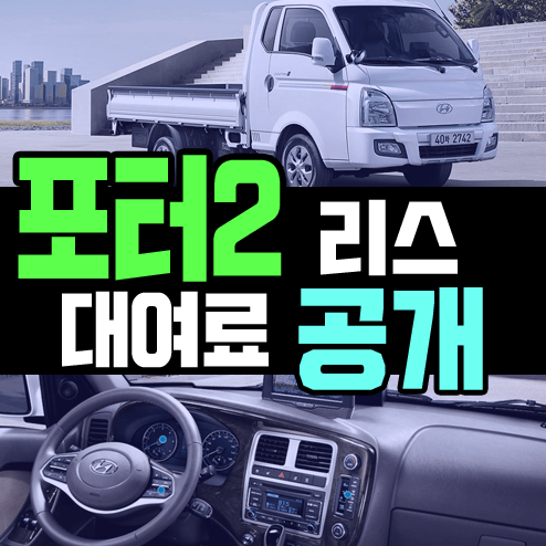  포터2 리스 특판 견적 초기비용 없이 25만원 입니다