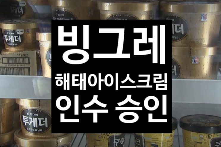  빙그레 해태 아이스크림 인수 승인