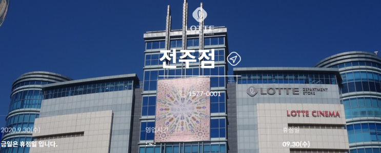 20년 추석연휴 전주 롯데백화점 휴무일 20년 추석연휴 전주 롯데백화점 휴무일