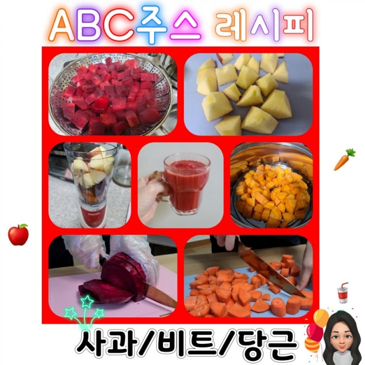  ABC주스 만들기 레시피 (하나부터 열까지 상세해요)