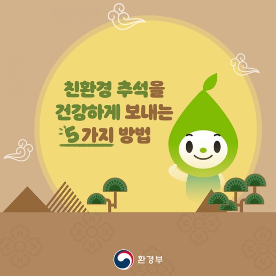  친환경 추석 보내는 방법 + 재활용 안되는 품목