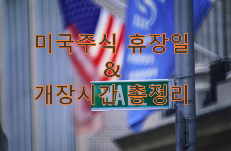 미국주식 휴장일과 개장시간 총정리