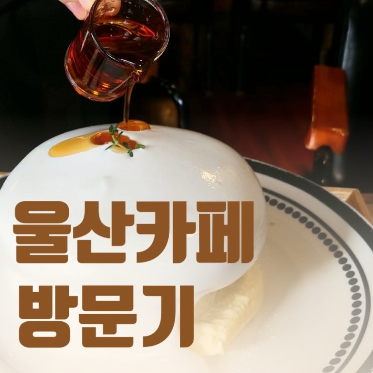 울산 삼산 카페 투어 수플레 팬케이크와 사약감성 말차 밀크티 울산 삼산 카페 투어 수플레 팬케이크와 사약감성 말차 밀크티