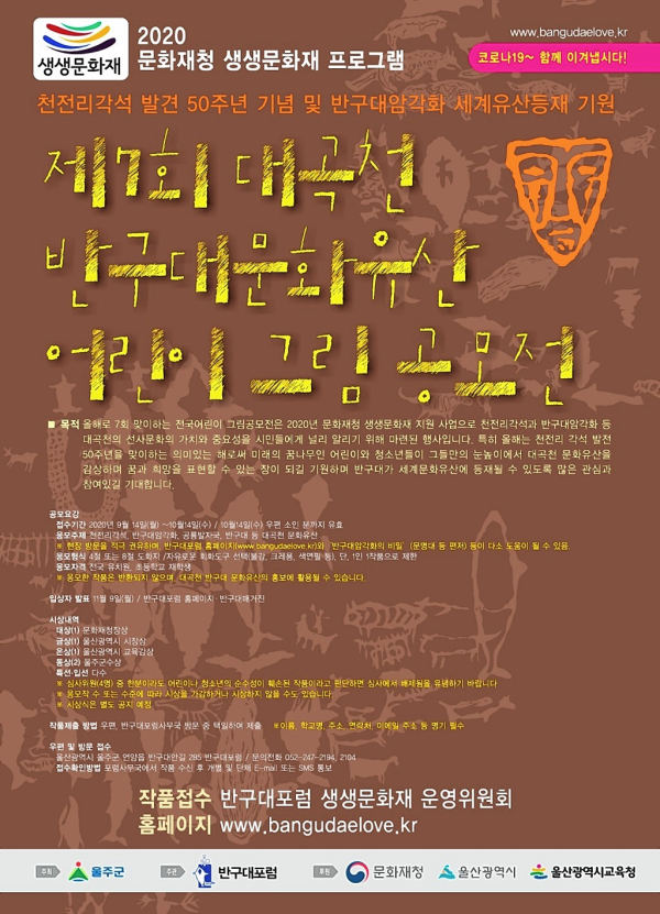 제7회 대곡천 반구대문화유산 어린이 그림 공모전 (~10/14)