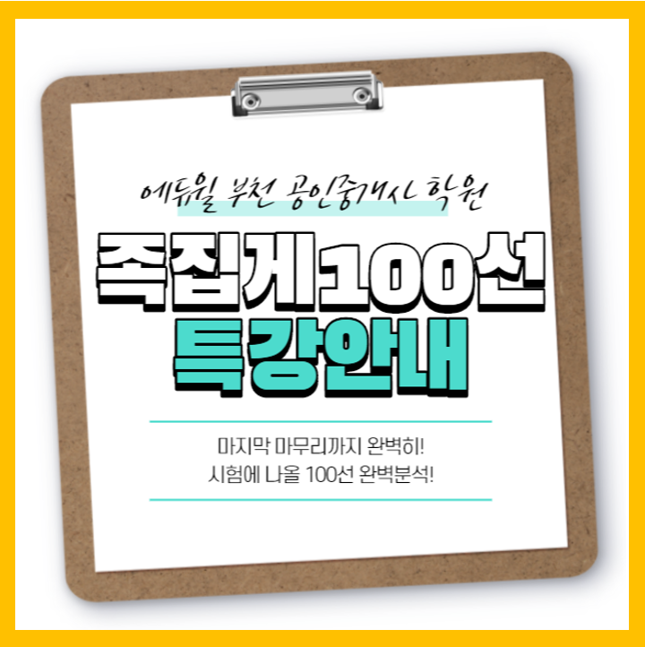  시험 마지막 마무리과정! 족집게 100선 특강 (중동 신중동 대산 대산동 심곡 심곡동 심곡본동 공인중개사 학원)