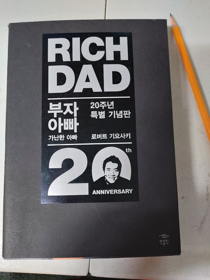  부자아빠 가난한 아빠 / 인생을 바꾼 재테크 책 추천!