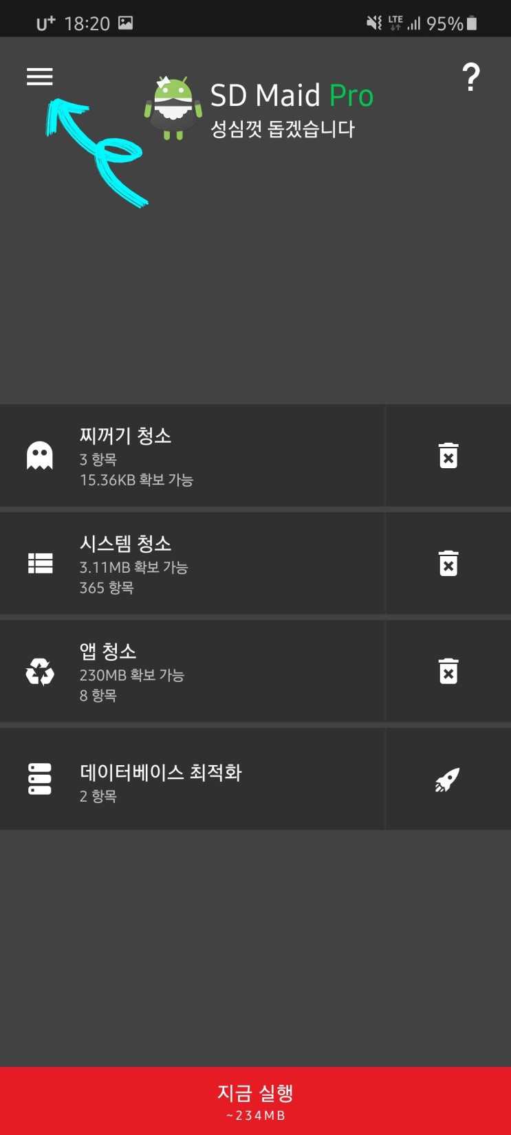 &lt;개꿀팁&gt; SD Maid Pro : 접근불가 캐시(cache)까지 싹 청소해주는 App.