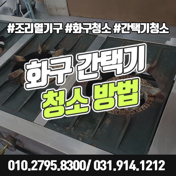 화구 청소 간택기 청소 방법