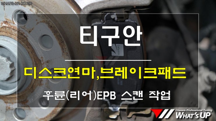  인천_와츠업/ 브레이킹시 차체떨림으로 티구안 디스크연마와 브레이크패드 교환 작업