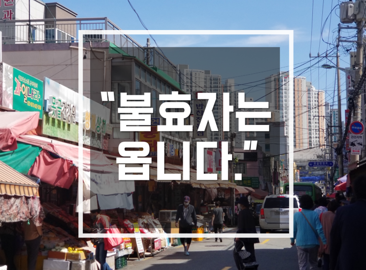  [ 부산 대연동 못골시장 ] 불효자는 옵니다.