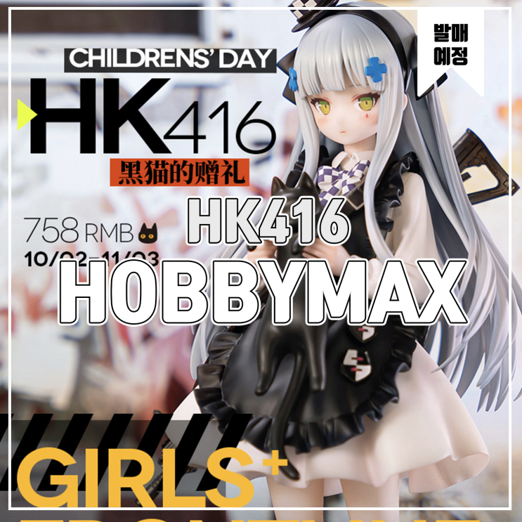  [피규어 발매 예정] HOBBYMAX 소녀전선 HK416 고양이의 선물 Ver