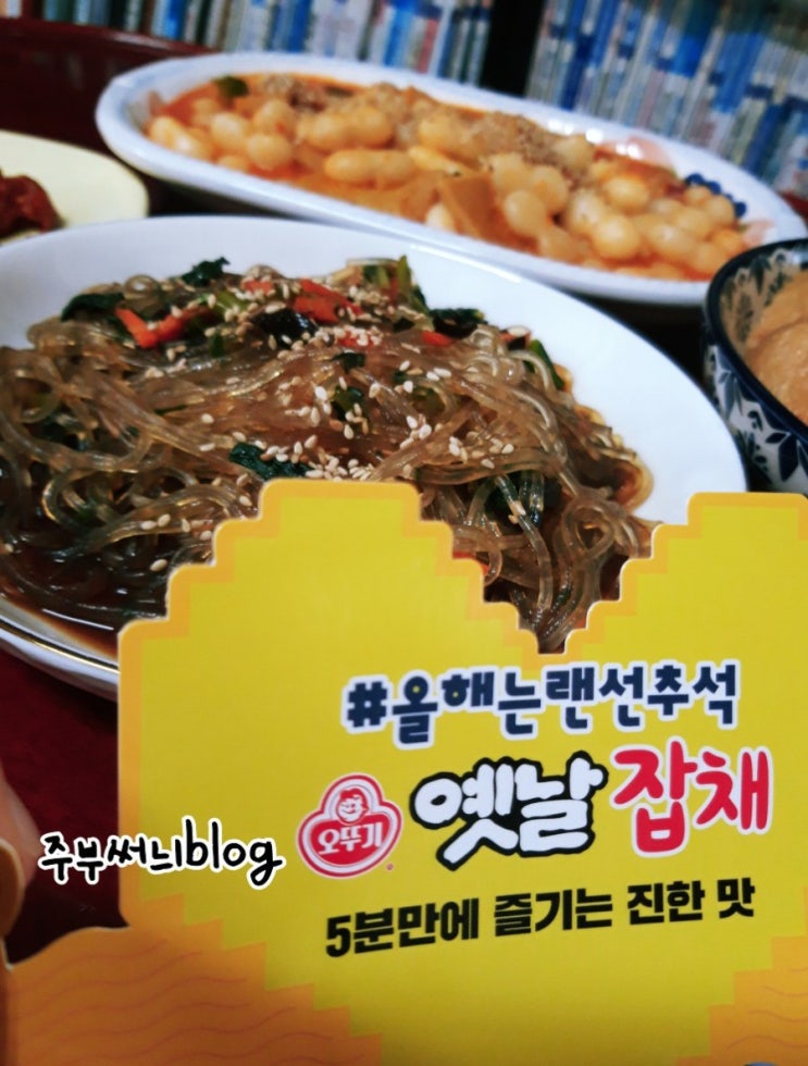  #랜선추석 오뚜기 옛날잡채로 간편하게 즐기기