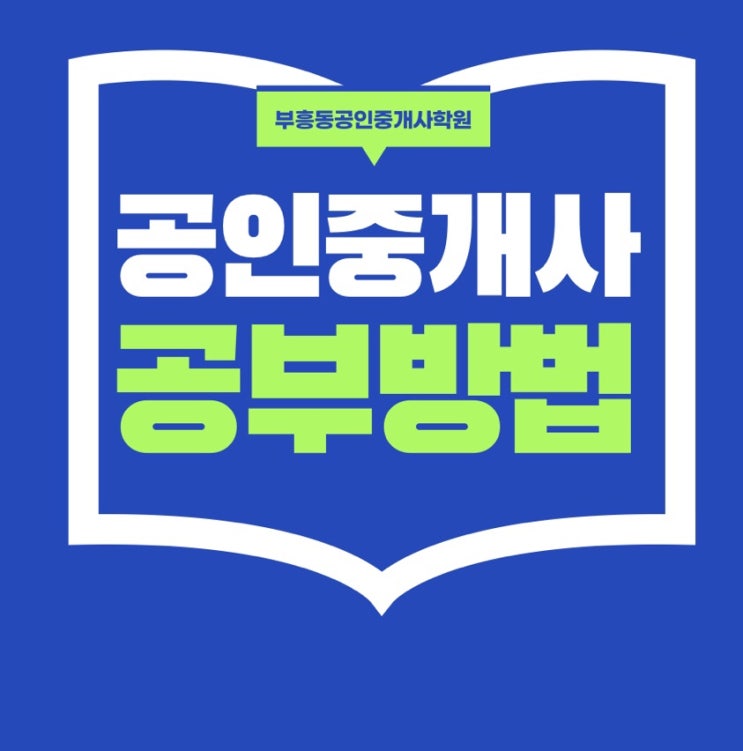 [부흥동공인중개사학원] 공인중개사 공부 어디서 시작할까?