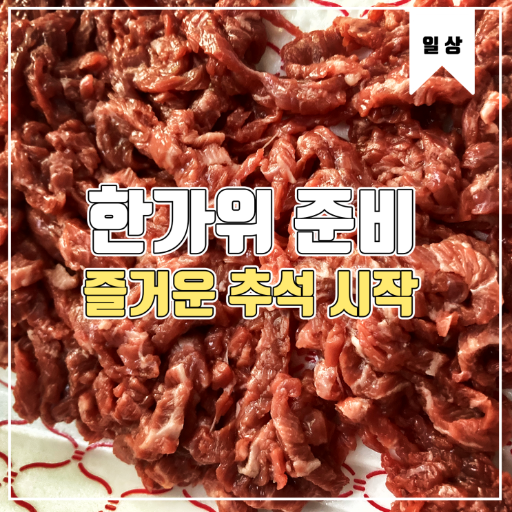  [일상] 추석을 보내기 위한 준비와 정육점에서 발견한 보물