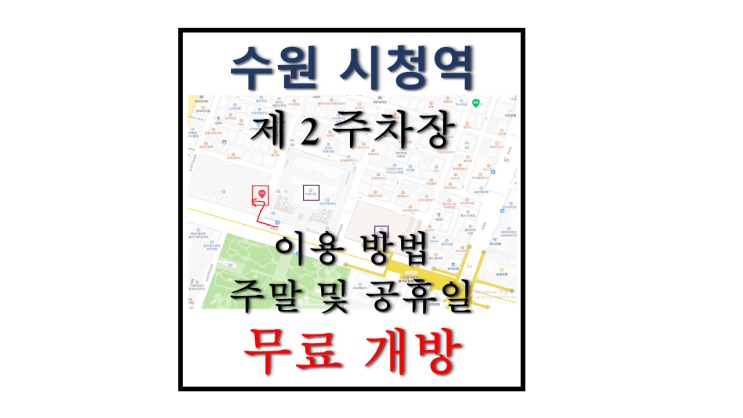 수원 인계동 박스 공영 주차장 이용 방법 안내 수원 시청 부설주차장 공휴일 무료 개방