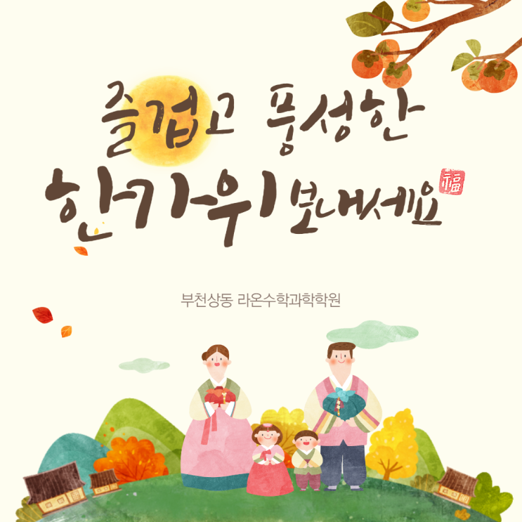  부천상동수학과학학원 즐거운 추석연휴 보내세요~ 라온수학과학학원