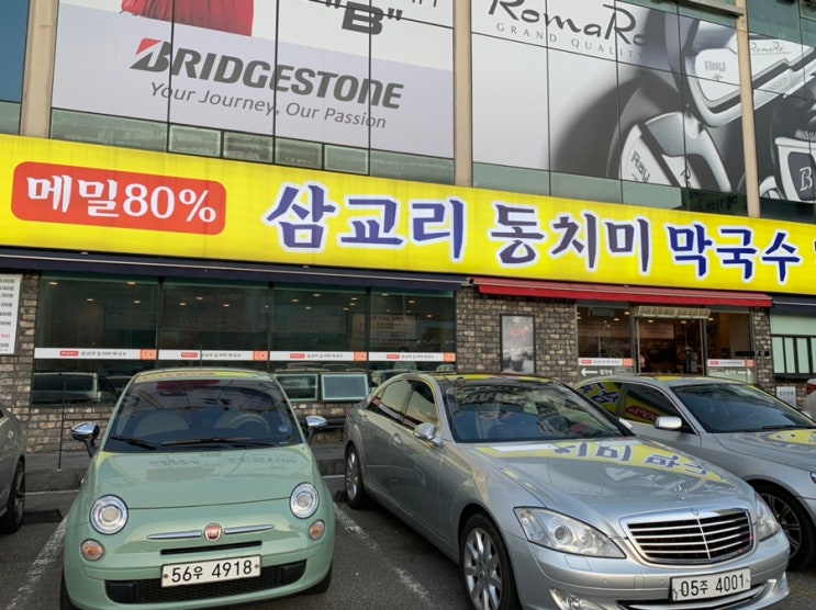  분당 대왕판교로 맛집 ‘삼교리동치미막국수’ 먹고 왔어요!