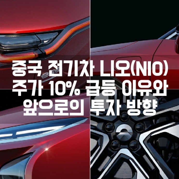  중국 전기차 니오(NIO) 주식 최신 타겟 프라이스 및 비중 확대